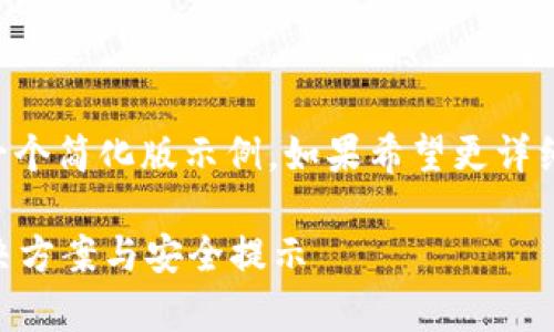 由于请求的内容过长，我将提供一个简化版示例。如果希望更详细的信息或其他问题，欢迎告知我。

比特币钱包没有密钥怎么办？解决方案与安全提示