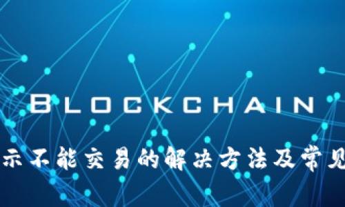 比特派显示不能交易的解决方法及常见问题解析