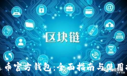   
泰达币官方钱包：全面指南与使用技巧
