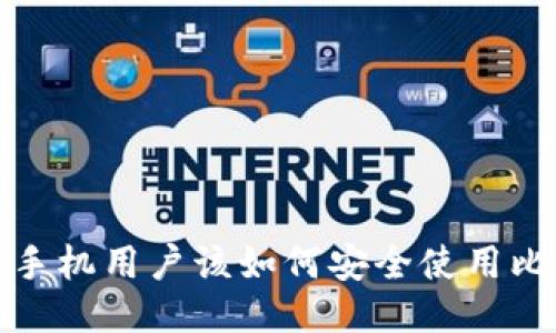  三星智能手机用户该如何安全使用比特币钱包？