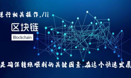   USDT怎么转入钱包？详尽步骤及注意事项！ / 

 guanjianci USDT, 钱包, 转账, 加密货币 /guanjianci 

USDT（Tether）是一种基于区块链的稳定币，它与美元的价值挂钩，提供了数字货币交易中的稳定性。随着加密货币的普及，越来越多的人开始使用USDT。为了进行交易、投资和资金管理，用户需要将USDT转入自己的钱包。本文将详细介绍如何将USDT转入钱包的步骤、注意事项，以及一些常见问题的解答。

一、USDT钱包的选择

在将USDT转入钱包之前，首先需要选择一个合适的钱包。USDT支持多种钱包格式，包括： 
ul
    listrong热钱包：/strong这些钱包通常是在线钱包，例如交易所平台的账户，它们便于快捷交易和使用，但由于连接互联网，安全性相对较低。/li
    listrong冷钱包：/strong冷钱包是离线钱包，例如硬件钱包或纸钱包，这类钱包安全性更高，更适合长期存储资产。/li
    listrong软件钱包：/strong这类钱包可以是桌面应用程序或手机应用程序，操作方便，也提供了不同的安全级别。/li
/ul
选择钱包时，用户应根据自己的需求（例如：频繁交易或长期保管）决定使用哪种类型的钱包。确保选择的Wallet支持USDT，并了解其操作界面和安全性。

二、准备转账所需信息

在进行USDT转账之前，用户需要准备一些必要的信息，包括： 
ul
    listrong钱包地址：/strong每个钱包都有自己独特的地址，转账时需要确保输入正确的地址，以免资产丢失。/li
    listrong转账数量：/strong根据需要转入的数量确定具体的转账金额，还要注意网络手续费。/li
    listrong手续费：/strong在进行转账时，不同的钱包和网络协议可能会产生不同的手续费，因此需了解操作成本。/li
/ul
确保所有信息的准确性，以避免发生错误。

三、USDT转账的具体步骤

以下是将USDT转入钱包的具体步骤： 

h41. 登录交易所账户/h4
首先，用户需要在支持USDT的交易所平台，例如币安、火币、OKEx等，登录自己的账户。

h42. 找到充提币功能/h4
在交易所首页，用户通常可以找到“资产”或“钱包”选项，点击后找到“充币”或“提现”功能。

h43. 提现USDT/h4
选择“提现”后，用户需选择USDT作为提现货币。此时系统将提示用户输入目标钱包地址和转账数量。在填写这些信息时，一定要格外小心，确保没有输入错误。

h44. 输入提币信息及手续费/h4
分别输入目标钱包地址、提现数量等信息，并确认系统计算的手续费。根据转账金额不同，手续费会有所不同。

h45. 提交申请/h4
在确认所有信息准确无误后，点击“提交”申请。在某些交易所中，用户可能需要通过邮箱或手机进行二次验证。完成此步骤后，转账将被处理。

h46. 等待转账确认/h4
转账成功提交后，用户需等待网络生成区块进行确认。这通常需要几分钟至数小时不等，具体取决于区块链的交易情况和网络拥堵程度。

四、注意事项

在进行USDT转账时，用户需注意以下事项： 
ul
    listrong检查网络类型：/strong由于USDT在多个区块链上存在（如以太坊、Tron、Omni等），确保选择正确的网络并使用相应的钱包地址。/li
    listrong防范钓鱼网站：/strong在进行交易时，确保使用官方交易所网址，避免输入敏感信息到钓鱼网站。/li
    listrong备份钱包信息：/strong定期备份钱包的私钥和助记词，以防丢失财产。/li
    listrong小额试探：/strong在首次转账时，建议先转入小额USDT，确认所有操作顺利，再进行大额转账。/li
/ul
遵循上述注意事项，能够有效减少转账过程中的风险，保障用户的资产安全。

五、常见问题解答

h4问题一：USDT转入钱包后为什么没有到账？/h4
如果您已经完成了USDT的转账操作，但钱包并没有显示到账，可能存在以下几种情况：

ul
    listrong网络拥堵：/strong在高峰期，区块链网络的拥堵可能导致转账确认时间延长。此时，用户可以在相关区块链的区块浏览器上查询交易的状态。/li
    listrong目标地址错误：/strong如果在转账时输入了错误的钱包地址，转账的USDT可能会丢失。务必仔细检查钱包地址的正确性。/li
    listrong交易所的处理时间：/strong一些交易所可能在提现时进行人工审核，可能会造成一定的延迟。在必要时，可以联系交易所的客服进行咨询。/li
    listrong网络选择错误：/strong由于USDT存在多条链（如Tron、Ethereum、Omni），如果选择的网络和目标钱包不匹配，USDT将无法到账。/li
/ul
为确保转账顺利，在提现前应仔细核对所有信息。

h4问题二：USDT转账需要多少手续费？/h4
USDT的转账手续费根据多个因素而有所不同，主要包括：

ul
    listrong区块链网络：/strong不同的区块链网络（如以太坊、Tron、Omni等）手续费是不一样的。以太坊网络由于其高频交易特性，手续费一般较高，而Tron网络的手续费相对较低。/li
    listrong交易所政策：/strong不同的交易所对于转账的手续费也有所差异，一些交易所可能会根据用户的VIP等级进行不同的收费标准。/li
    listrong网络拥堵情况：/strong在网络拥堵期间，为了确保交易顺利，用户可能需要支付更高的手续费以优先处理交易。/li
/ul
用户在转账时应查看当前的手续费水平，并选择合适的网络和时间进行转账，从而降低成本。

h4问题三：USDT转账时是否存在最低提现额度？/h4
是的，大多数交易所或钱包在USDT转账时会设定最低的提现额度。最低提现额度取决于不同平台的规定，通常会在提现界面显示。例如，有些交易所的最低提现额度可能设定为10 USDT，而另一些可能是20 USDT。 
最低提现额度的设定是为了防止用户频繁的小额转账，从而降低交易所的运营成本。如果您所需转账的数量低于这一额度，可以先积累到足够的金额后再进行提现。

h4问题四：如何确保USDT转账的安全性？/h4
加强USDT转账的安全性是每位加密货币用户都需关注的问题，以下是一些安全建议：

ul
    listrong使用二次验证：/strong启用交易所的二次验证功能（如双重身份验证），增加账户被盗的难度。/li
    listrong私钥保护：/strong加密货币钱包的私钥和助记词绝对不能泄露，建议将其保存在安全的地方，避免使用公共Wi-Fi进行相关操作。/li
    listrong定期检查账户活动：/strong定期查看账户的交易记录，及时发现可疑活动，必要时更换密码。/li
    listrong使用信誉较高的钱包和交易所：/strong选择口碑好、用户评价高的交易所和钱包，有一定的保障。/li
/ul
运用这些安全策略能够有效加强USDT转账的安全性，确保资产不被盗取。

总结来说，将USDT转入钱包的过程虽然简单，但也需注意各个细节和步骤。选择合适的钱包、认真核对转账信息、注意安全性等，都是确保转账顺利的关键因素。在这个快速发展的加密货币时代，保持警惕，了解相关知识将帮助用户更好地管理和使用他们的数字资产。