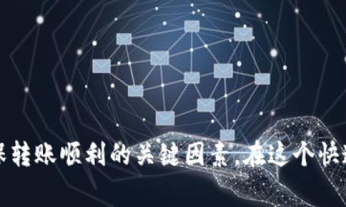   USDT怎么转入钱包？详尽步骤及注意事项！ / 

 guanjianci USDT, 钱包, 转账, 加密货币 /guanjianci 

USDT（Tether）是一种基于区块链的稳定币，它与美元的价值挂钩，提供了数字货币交易中的稳定性。随着加密货币的普及，越来越多的人开始使用USDT。为了进行交易、投资和资金管理，用户需要将USDT转入自己的钱包。本文将详细介绍如何将USDT转入钱包的步骤、注意事项，以及一些常见问题的解答。

一、USDT钱包的选择

在将USDT转入钱包之前，首先需要选择一个合适的钱包。USDT支持多种钱包格式，包括： 
ul
    listrong热钱包：/strong这些钱包通常是在线钱包，例如交易所平台的账户，它们便于快捷交易和使用，但由于连接互联网，安全性相对较低。/li
    listrong冷钱包：/strong冷钱包是离线钱包，例如硬件钱包或纸钱包，这类钱包安全性更高，更适合长期存储资产。/li
    listrong软件钱包：/strong这类钱包可以是桌面应用程序或手机应用程序，操作方便，也提供了不同的安全级别。/li
/ul
选择钱包时，用户应根据自己的需求（例如：频繁交易或长期保管）决定使用哪种类型的钱包。确保选择的Wallet支持USDT，并了解其操作界面和安全性。

二、准备转账所需信息

在进行USDT转账之前，用户需要准备一些必要的信息，包括： 
ul
    listrong钱包地址：/strong每个钱包都有自己独特的地址，转账时需要确保输入正确的地址，以免资产丢失。/li
    listrong转账数量：/strong根据需要转入的数量确定具体的转账金额，还要注意网络手续费。/li
    listrong手续费：/strong在进行转账时，不同的钱包和网络协议可能会产生不同的手续费，因此需了解操作成本。/li
/ul
确保所有信息的准确性，以避免发生错误。

三、USDT转账的具体步骤

以下是将USDT转入钱包的具体步骤： 

h41. 登录交易所账户/h4
首先，用户需要在支持USDT的交易所平台，例如币安、火币、OKEx等，登录自己的账户。

h42. 找到充提币功能/h4
在交易所首页，用户通常可以找到“资产”或“钱包”选项，点击后找到“充币”或“提现”功能。

h43. 提现USDT/h4
选择“提现”后，用户需选择USDT作为提现货币。此时系统将提示用户输入目标钱包地址和转账数量。在填写这些信息时，一定要格外小心，确保没有输入错误。

h44. 输入提币信息及手续费/h4
分别输入目标钱包地址、提现数量等信息，并确认系统计算的手续费。根据转账金额不同，手续费会有所不同。

h45. 提交申请/h4
在确认所有信息准确无误后，点击“提交”申请。在某些交易所中，用户可能需要通过邮箱或手机进行二次验证。完成此步骤后，转账将被处理。

h46. 等待转账确认/h4
转账成功提交后，用户需等待网络生成区块进行确认。这通常需要几分钟至数小时不等，具体取决于区块链的交易情况和网络拥堵程度。

四、注意事项

在进行USDT转账时，用户需注意以下事项： 
ul
    listrong检查网络类型：/strong由于USDT在多个区块链上存在（如以太坊、Tron、Omni等），确保选择正确的网络并使用相应的钱包地址。/li
    listrong防范钓鱼网站：/strong在进行交易时，确保使用官方交易所网址，避免输入敏感信息到钓鱼网站。/li
    listrong备份钱包信息：/strong定期备份钱包的私钥和助记词，以防丢失财产。/li
    listrong小额试探：/strong在首次转账时，建议先转入小额USDT，确认所有操作顺利，再进行大额转账。/li
/ul
遵循上述注意事项，能够有效减少转账过程中的风险，保障用户的资产安全。

五、常见问题解答

h4问题一：USDT转入钱包后为什么没有到账？/h4
如果您已经完成了USDT的转账操作，但钱包并没有显示到账，可能存在以下几种情况：

ul
    listrong网络拥堵：/strong在高峰期，区块链网络的拥堵可能导致转账确认时间延长。此时，用户可以在相关区块链的区块浏览器上查询交易的状态。/li
    listrong目标地址错误：/strong如果在转账时输入了错误的钱包地址，转账的USDT可能会丢失。务必仔细检查钱包地址的正确性。/li
    listrong交易所的处理时间：/strong一些交易所可能在提现时进行人工审核，可能会造成一定的延迟。在必要时，可以联系交易所的客服进行咨询。/li
    listrong网络选择错误：/strong由于USDT存在多条链（如Tron、Ethereum、Omni），如果选择的网络和目标钱包不匹配，USDT将无法到账。/li
/ul
为确保转账顺利，在提现前应仔细核对所有信息。

h4问题二：USDT转账需要多少手续费？/h4
USDT的转账手续费根据多个因素而有所不同，主要包括：

ul
    listrong区块链网络：/strong不同的区块链网络（如以太坊、Tron、Omni等）手续费是不一样的。以太坊网络由于其高频交易特性，手续费一般较高，而Tron网络的手续费相对较低。/li
    listrong交易所政策：/strong不同的交易所对于转账的手续费也有所差异，一些交易所可能会根据用户的VIP等级进行不同的收费标准。/li
    listrong网络拥堵情况：/strong在网络拥堵期间，为了确保交易顺利，用户可能需要支付更高的手续费以优先处理交易。/li
/ul
用户在转账时应查看当前的手续费水平，并选择合适的网络和时间进行转账，从而降低成本。

h4问题三：USDT转账时是否存在最低提现额度？/h4
是的，大多数交易所或钱包在USDT转账时会设定最低的提现额度。最低提现额度取决于不同平台的规定，通常会在提现界面显示。例如，有些交易所的最低提现额度可能设定为10 USDT，而另一些可能是20 USDT。 
最低提现额度的设定是为了防止用户频繁的小额转账，从而降低交易所的运营成本。如果您所需转账的数量低于这一额度，可以先积累到足够的金额后再进行提现。

h4问题四：如何确保USDT转账的安全性？/h4
加强USDT转账的安全性是每位加密货币用户都需关注的问题，以下是一些安全建议：

ul
    listrong使用二次验证：/strong启用交易所的二次验证功能（如双重身份验证），增加账户被盗的难度。/li
    listrong私钥保护：/strong加密货币钱包的私钥和助记词绝对不能泄露，建议将其保存在安全的地方，避免使用公共Wi-Fi进行相关操作。/li
    listrong定期检查账户活动：/strong定期查看账户的交易记录，及时发现可疑活动，必要时更换密码。/li
    listrong使用信誉较高的钱包和交易所：/strong选择口碑好、用户评价高的交易所和钱包，有一定的保障。/li
/ul
运用这些安全策略能够有效加强USDT转账的安全性，确保资产不被盗取。

总结来说，将USDT转入钱包的过程虽然简单，但也需注意各个细节和步骤。选择合适的钱包、认真核对转账信息、注意安全性等，都是确保转账顺利的关键因素。在这个快速发展的加密货币时代，保持警惕，了解相关知识将帮助用户更好地管理和使用他们的数字资产。