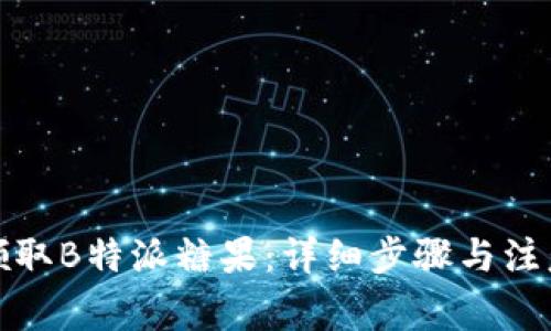 如何领取B特派糖果：详细步骤与注意事项