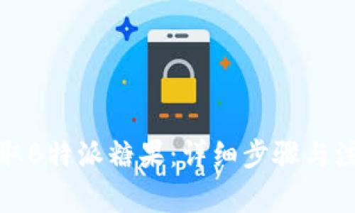 如何领取B特派糖果：详细步骤与注意事项