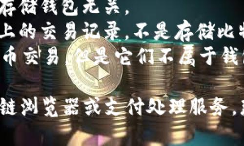 比特币钱包通常是指存储和管理比特币的工具或软件，能够确保用户的私钥安全并方便地进行比特币交易。比特币钱包的类型通常包括：

1. **软件钱包**：可以在计算机或移动设备上安装的应用程序，分为热钱包（在线钱包）和冷钱包（离线钱包）。
2. **硬件钱包**：像USB设备的一种物理设备，专门设计用于安全地存储比特币私钥。
3. **纸钱包**：一种将比特币私钥和公共地址打印在纸上的离线存储方式。
4. **托管钱包**：由第三方服务提供商管理，用户无需自行管理私钥。

以下是一些不属于比特币钱包的选项：

1. **交易所账户**：虽然可以存储比特币，但主要目的是用于买卖交易，而不属于用户自己的钱包。
2. **比特币矿机**：专用于挖掘比特币的硬件设备，与存储钱包无关。
3. **区块链浏览器**：在线服务，允许用户查看区块链上的交易记录，不是存储比特币的工具。
4. **支付处理服务**：如PayPal等，可以用于处理比特币交易，但是它们不属于钱包。

由此可见，如果上述选项中包含交易所账户、矿机、区块链浏览器或支付处理服务，那么这些选项就不属于比特币钱包。