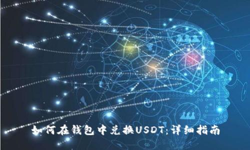 如何在钱包中兑换USDT：详细指南