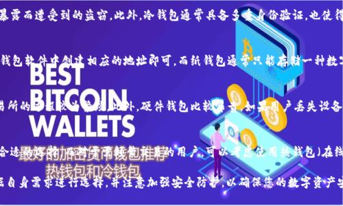 冷钱包USDT的选择与使用指南

冷钱包, USDT, 数字货币, 钱包安全/guanjianci

随着数字货币的快速发展，USDT（泰达币）作为一种广泛使用的稳定币，越来越受到投资者的青睐。然而，如何安全存储USDT是许多用户面临的一大挑战。冷钱包作为一种有效的数字资产存储方式，受到越来越多投资者的青睐。本文将深入探讨冷钱包存储USDT的相关概念、优势和使用方法，并解答投资者在存储过程中的常见问题。

冷钱包的定义与分类
冷钱包是指将数字货币离线存储的方式，也就是说，冷钱包本身与互联网没有直接连接。这种存储方法可以降低黑客攻击和恶意软件病毒损害的风险，提高了数字资产的安全性。常见的冷钱包有硬件钱包、纸钱包和离线生成的钱包。这些冷钱包各有优缺点，适合不同类型的用户。

为什么选择冷钱包存储USDT
选择冷钱包存储USDT的主要原因在于安全性。冷钱包能有效防止网络攻击，其密钥不会暴露在互联网上。此外，冷钱包也不依赖第三方服务，用户自行掌控私钥，降低了因交易所或第三方服务商易受攻击而导致的资产损失风险。

硬件钱包与纸钱包的比较
硬件钱包是一种专为存储数字资产设计的物理设备，相较于纸钱包，提供了更高的使用便利性和安全性。硬件钱包通常具有按键确认、PIN码保护等功能，使得用户在进行交易时更加安全。同时，硬件钱包还能支持多种数字货币，不仅仅是USDT。但纸钱包成本较低，适合长期存储并无交易需求的用户，其主要安全性在于防止黑客攻击。

如何创建和使用冷钱包存储USDT
使用硬件钱包存储USDT的步骤包括：购买硬件钱包、安装相应的软件、创建钱包地址、备份助记词并妥善保管。具体步骤如下：
ol
li选择一款口碑良好的硬件钱包，如Ledger或Trezor，避免购买二手产品。/li
li下载官方钱包软件，并按说明进行安装。/li
li在软件中创建USDT钱包地址，并备份生成的助记词，确保这组助记词脱离网络存储。/li
li通过交易所或其他方式将USDT转入新创建的冷钱包地址中。/li
/ol

常见问题分析

1. 冷钱包如何保护我的USDT免受黑客攻击？
冷钱包的设计理念是将资产存储在离线环境中，确保其不受互联网威胁。由于黑客攻击主要通过网络入侵，冷钱包有效地防止因网络暴露而遭受到的盗窃。此外，冷钱包通常具备多重身份验证，也使得即使用户的电脑被入侵，黑客也无法轻易获取私钥，进一步提高了资金的安全性。

2. 我可以在冷钱包中存储其他数字货币吗？
是的，大多数硬件钱包支持多种数字货币的存储，包括比特币、以太坊、莱特币等。用户可以在同一个硬件钱包中存储多种资产，只需在钱包软件中创建相应的地址即可。而纸钱包通常只能存储一种数字币，使用时需要特别注意确保不同币种的管理。

3. 冷钱包的缺点是什么？
尽管冷钱包提供了更高的安全性，但也存在一些缺点。首先，冷钱包的交易不够便捷，当用户需要频繁交易时，将数字货币再次转入交易所的过程较为繁琐。此外，硬件钱包比较昂贵，如果用户丢失设备而没有妥善备份助记词，可能会导致资产无法找回。纸钱包则也存在易损坏、丢失等风险。

4. 安全性与便利性如何权衡？
在选择冷钱包的过程中，投资者需根据自己的需求权衡安全性与便利性。如果是长期投资且不需要频繁交易，冷钱包显然是一个更为合适的选择。而对于需频繁交易的用户，可以考虑使用热钱包（在线钱包）来操作，再将大部分资产存储在冷钱包中，综合提高安全性。

总的来说，冷钱包是存储USDT的最佳选择之一，其高安全性为数字货币投资者提供了良好的保障。在选择适合的冷钱包时，一定要根据自身需求进行选择，并注意加强安全防护，以确保您的数字资产安全。