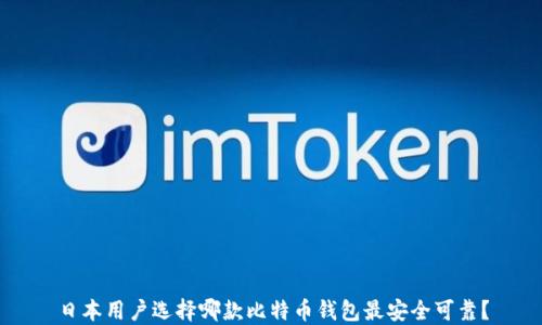 
日本用户选择哪款比特币钱包最安全可靠？