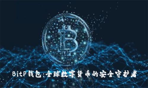 BitP钱包：全球数字货币的安全守护者