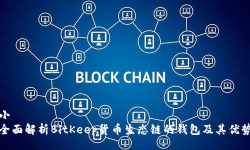 小
全面解析BitKeep货币生态链的钱包及其优势