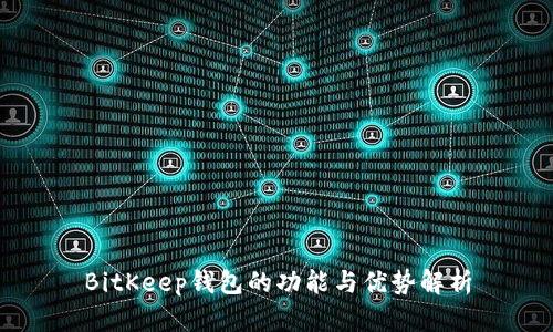 BitKeep钱包的功能与优势解析