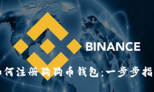 如何注册狗狗币钱包：一步步指南