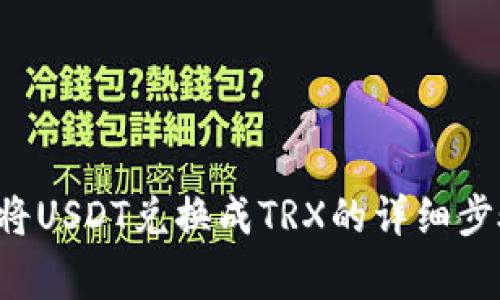 如何在B特派将USDT兑换成TRX的详细步骤与注意事项