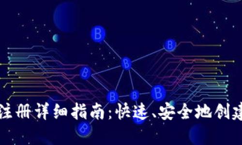 以太坊钱包账号注册详细指南：快速、安全地创建你的以太坊钱包