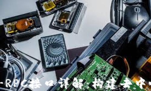 
以太坊钱包的JSON-RPC接口详解：构建去中心化应用的必备知识