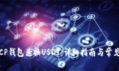如何使用CP钱包兑换USDT：详细指南与常见问题解