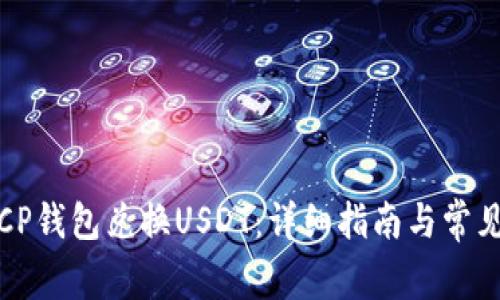 如何使用CP钱包兑换USDT：详细指南与常见问题解答