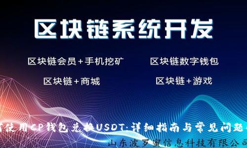 如何使用CP钱包兑换USDT：详细指南与常见问题解答
