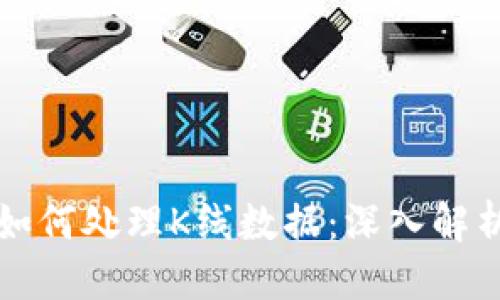 思考一个的  
以太坊钱包如何处理K线数据：深入解析与实用指南