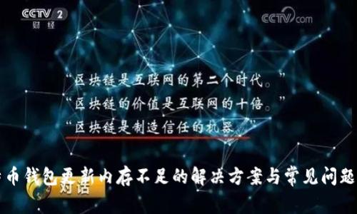 比特币钱包更新内存不足的解决方案与常见问题解析