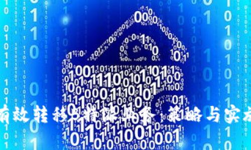 如何有效转移B特派业务：策略与实施指南