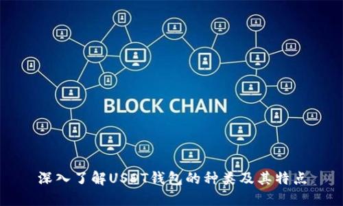 深入了解USDT钱包的种类及其特点