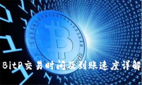 BitP交易时间及到账速度详解