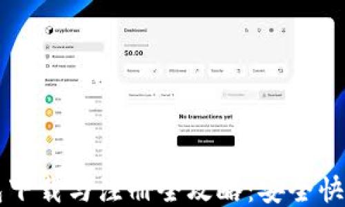 
比特币钱包下载与注册全攻略：安全快速入门指南