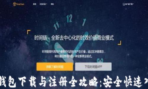 
比特币钱包下载与注册全攻略：安全快速入门指南