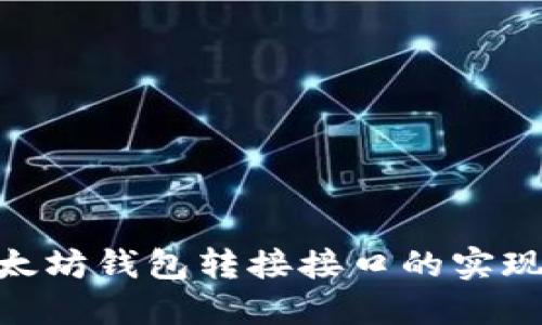 PHP以太坊钱包转接接口的实现与应用