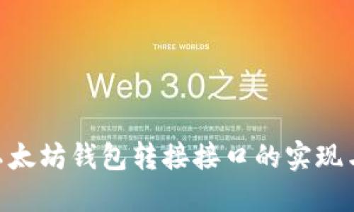 PHP以太坊钱包转接接口的实现与应用