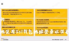 思考一个的如何安全地使用Sol钱包地址登录以保