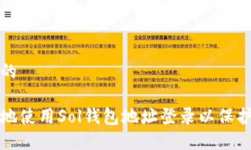 思考一个的

如何安全地使用Sol钱包地址登录以保护你的资产