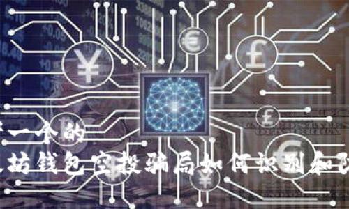 思考一个的  
以太坊钱包空投骗局如何识别和防范？