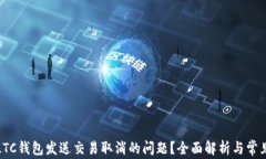 如何解决LTC钱包发送交易取消的问题？全面解析