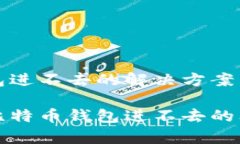 比特币钱包进不去的解决方案与常见问题如何解