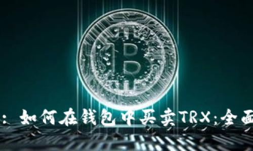 Title: 如何在钱包中买卖TRX：全面指导