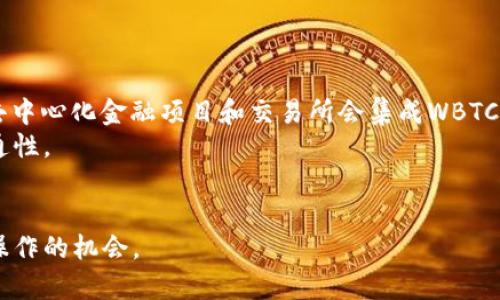 : 如何在以太坊钱包中存储和管理比特币

以太坊钱包, 比特币, 加密货币, 数字资产/guanjianci

随着加密货币的兴起，越来越多的人开始关注数字资产的管理。人们常常会遇到这样一个问题：如何将比特币存储在以太坊的钱包中？虽然以太坊和比特币是两种不同的区块链技术，但在正确的条件下，有可能将比特币存放在以太坊钱包中。本文将详细探讨这个主题，解答相关问题，帮助读者更好地理解如何在以太坊钱包中进行比特币的存储和管理。

1. 以太坊和比特币的基本概念
在深入讨论如何将比特币存储在以太坊钱包之前，首先需要了解以太坊和比特币的基本概念。
比特币（Bitcoin）是由中本聪于2009年创建的一种去中心化的数字货币，是第一个成功的区块链项目。比特币是一个点对点的支付系统，允许用户在没有中央机构的介入下进行交易。
以太坊（Ethereum）是由Vitalik Buterin于2015年推出的一个开放源代码的区块链平台，以太坊不仅支持数字货币（以太币，Ether），还允许开发者在其上创建智能合约和去中心化应用（DApps）。
这两者之间的主要区别在于：比特币主要作为一种价值存储和交易媒介，而以太坊为更多的用户提供了开发平台和功能，支持各种应用的发展。

2. 比特币能否存储在以太坊钱包中？
以太坊钱包的主要功能是存储以太币（ETH）及在以太坊区块链上发行的代币（如ERC-20代币）。然而，某些情况下，用户可能想在以太坊钱包中管理比特币。
为了实现这一点，用户可以借助一些跨链技术或代币化比特币。例如，Wrapped Bitcoin（WBTC）是一个在以太坊区块链上以ERC-20格式存在的比特币。通过Wrapped Bitcoin，用户可以在以太坊网络上流通比特币资产，利用以太坊的智能合约和去中心化金融（DeFi）产品。
因此，答案是：以太坊钱包本身无法直接存储比特币，但可以通过代币化的方式，例如Wrapped Bitcoin，将比特币映射到以太坊上，进而在以太坊钱包中进行管理。

3. 如何在以太坊钱包中使用Wrapped Bitcoin？
使用Wrapped Bitcoin（WBTC）的流程相对简单，但需要遵循几个步骤。下面将介绍如何获取并在以太坊钱包中使用WBTC。
第一步，用户需要拥有一定量的比特币。用户可以通过自己的比特币钱包中将比特币发送到WBTC的承兑商（custodian），如BitGo，来兑换相应数量的WBTC。在这一过程中，1 WBTC始终等于1 BTC，它们的价值是一对一兑换的。
第二步，一旦兑换成功，用户将收到相应数量的WBTC到其以太坊钱包中。用户可以直接在以太坊主链上使用这些WBTC参与各种去中心化金融项目，进行流动性提供、借贷等操作。
第三步，用户如果需要将WBTC转换回比特币，则需要通过承兑商进行操作。将WBTC发送回承兑商后，用户将按照1:1的比例收到相应数量的比特币。
总之，要在以太坊钱包中管理比特币，用户需要依赖于Wrapped Bitcoin这一代币化方案，并与相应的承兑商进行交易。

4. 在以太坊钱包中使用Wrapped Bitcoin的优势
使用Wrapped Bitcoin（WBTC）在以太坊钱包中管理比特币有几个明显的优势：
首先，流动性增加。通过将比特币代币化，用户可以把比特币引入到以太坊的DeFi生态系统中，提高了比特币的流动性。用户可以稳妥地在不同的DeFi协议中使用这些资产进行投资和交易。
其次，利用Ethereum的智能合约功能。比特币和以太坊的功能不尽相同，WMTC的使用使得比特币也可以享受到Ethereum智能合约带来的便利，如质押、借贷、流动性挖矿等功能，这扩大了比特币的应用范围。
第三，风险分散。通过在以太坊链上使用WBTC，用户可以将比特币投资风险分散到以太坊的多种资产和项目中，丰富资产组合。
第四，去中心化金融的发展。WBTC的使用在根本上增强了去中心化金融生态中的互操作性，使用户能够在不同平台和协议之间自由地移动其资产，促进了整个DApp生态系统的发展。

5. 几个常见的相关问题
在整理以上内容时，读者可能会有以下几个常见问题，这里我们将一一解答。

问题一：Wrapped Bitcoin的安全性如何？
Wrapped Bitcoin（WBTC）的安全性是投资者关心的一个重要方面。在赞同WBTC的经济模型中，重大风险来自于去中心化的治理和集中化的承兑商问题。为了解决这个问题，以太坊社区和WBTC的管理委员会设立了一些措施：
首先，WBTC有一个透明的审计机制，保证每个发放的WBTC代币都有相应的比特币作为保障。此外，持有WBTC的用户可以通过链上数据随时查询其背后的BTC支持，一定程度上提升了安全性。
其次，承兑商需要通过审核和监管，确保其遵循相应的政策法规，增加了维护资金安全的可能性。他们还会定期发布透明的报告，让用户了解当前支持的比特币数量。
然而，即便如此，用户需要明白，任何加密资产的投资都背负着一定风险，投资者应当做好风险评估，理性投资。尤其是涉及到跨链资产时，风险管理及保持冷静的心态是十分重要的。

问题二：如何处理比特币和以太坊的价差问题？
加密市场的波动性是众所周知的，比特币和以太坊之间的价差可能会影响投资者的决策。比如，在比特币上涨的情况下，WBTC的价格可能会上涨，但如果大量的用户在短期内转换WBTC为比特币，可能会造成价格波动。
为了应对这一问题，用户可以采取不同的策略。例如，用户可以进行定期的审查和跟踪比特币和WBTC的价格走势，从中找到买入和卖出的最佳时机。如果用户看好比特币的长期表现，可以选择在合适的时机将其换回比特币，并存储在比特币钱包中。
同时，如果用户主要在以太坊生态内进行交易，则可以选择大比例持有WBTC，这样在使用以太坊的各种DApp时，能够享受流动性带来的便利，从而降低整体风险。

问题三：如何选择合适的以太坊钱包？
选择一个合适的以太坊钱包是管理加密资产的基础，尤其是使用Wrapped Bitcoin和其他ERC-20代币时。一般来说，有以下几种类型的以太坊钱包：
第一，硬件钱包。硬件钱包是将私钥存储在离线设备中，所以相对更安全，适合长期存储大额资产。常见的品牌如Ledger和Trezor。
第二，软件钱包，通常指的是应用程序或浏览器插件，如MetaMask。这些钱包提供了迅速的交易体验，适合日常使用。但是，在使用这类钱包时，一定要保护好自己的私钥和助 mnemonic 词，以免受到攻击。
第三，去中心化钱包，用户可以更容易地接入各类DApp，且不需要托管。同时这类钱包通常对用户资金控制权更高。
综上所述，选择皮夹时要综合考虑安全性、使用体验和成本，确保能满足个体的需求。

问题四：Wrapped Bitcoin的未来发展趋势如何？
Wrapped Bitcoin的未来发展趋势涉及多个方面。首先，随着DeFi领域的不断壮大，WBTC作为比特币与以太坊之间的桥梁，其需求将持续增长。越来越多的去中心化金融项目和交易所会集成WBTC，以增强其流动性和用户选择。
其次，技术的不断进步和衍生产品的推出，无疑将使WBTC生态更加丰富。例如，越来越多的跨链技术和协议可能会涌现，增强不同区块链资产的流通性和互通性。
最后，合规性机制的逐步完善有助于WBTC更好地适应相关监管政策，使其在市场中的接受度和透明度进一步提升，从而为用户带来更加安全的交易体验。

总之，通过利用Wrapped Bitcoin技术，用户在以太坊钱包中管理比特币，不仅实现了投资的灵活性，也为他们提供了在不断发展的加密市场中进行多样化操作的机会。