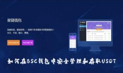 如何在BSC钱包中安全管理和存取USDT