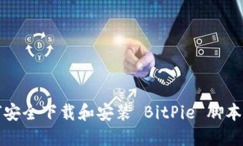 如何安全下载和安装 BitPie 脚本钱包