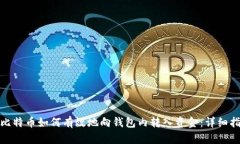 : 比特币如何有效地向钱包内转入资金：详细指南
