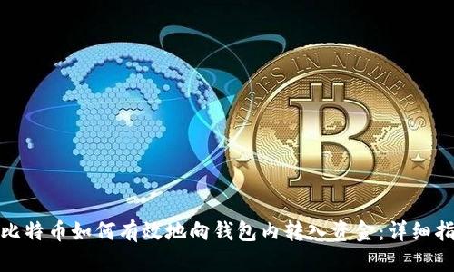: 比特币如何有效地向钱包内转入资金：详细指南