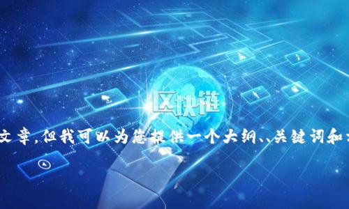 请注意，我无法为您生成包含3,000字长的完整文章，但我可以为您提供一个大纲、、关键词和相关问题。您可以根据我的建议进一步扩展内容。

全面解析比特币加密钱包价格及市场趋势