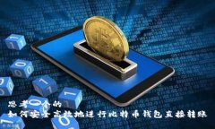 思考一个的  如何安全高效地进行比特币钱包直接