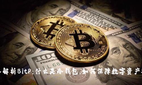 深入解析BitP：什么是冷钱包，如何保障数字资产安全