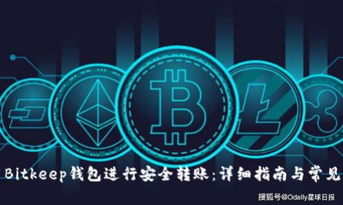 如何使用Bitkeep钱包进行安全转账：详细指南与常见问题解答
