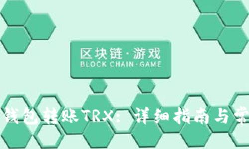 思考一个的  
如何向他人钱包转账TRX: 详细指南与常见问题解答