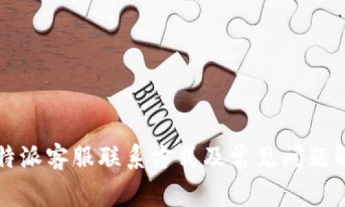 比特派客服联系方式及常见问题解答