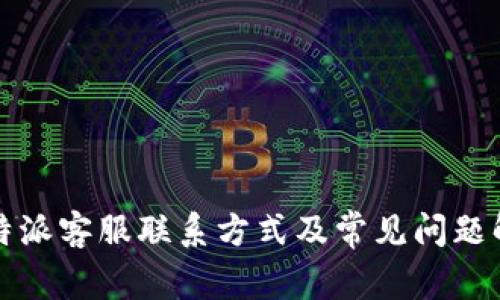 比特派客服联系方式及常见问题解答