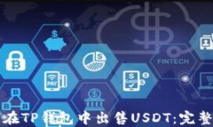 如何在TP钱包中出售USDT：完整指南